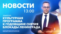 Новости Петербурга к 13:00