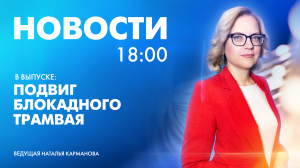 Новости Петербурга к 18:00