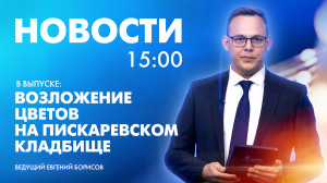 Новости Петербурга к 15:00