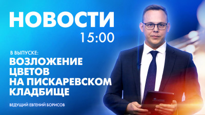 Новости Петербурга к 15:00