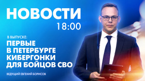 Новости Петербурга к 18:00