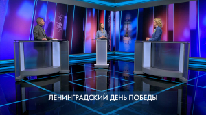 Петербург – город решений. Ленинградский День Победы. 27 января 2025