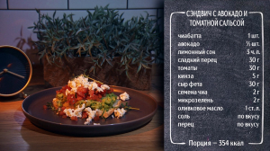 Полезный завтрак. Сэндвич с авокадо и соусом сальса