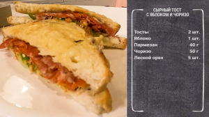 Быстрый завтрак. Сырный тост с яблоком и чоризо