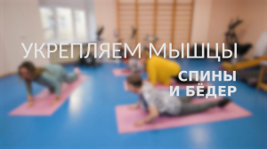Зарядка для людей «серебряного» возраста. Упражнения для укрепления мышц спины и бёдер