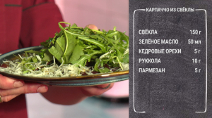 Полезный завтрак. Карпаччо из свёклы с рукколой и зелёным маслом