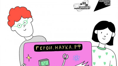 Проходит третий этап научно-популярного конкурса «Наука. Территория героев»