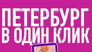 Петербург в один клик: обзор событий, которые петербуржцы запечатлели у себя в соцсетях представит Дмитрий Аксёнчик