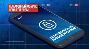 Зона особого внимания. Телефонный обман. Новые угрозы