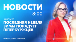Новости Петербурга к 8:00