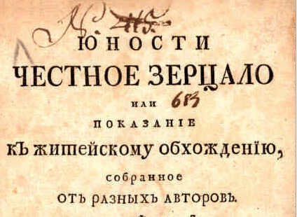 На портале Президентской библиотеки появилась цифровая копия правил этикета эпохи Петра I - tvspb.ru