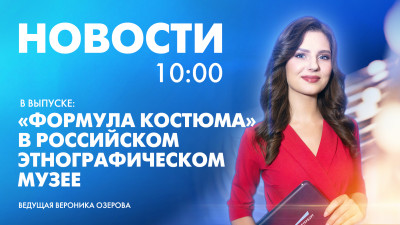 Новости Петербурга к 10:00