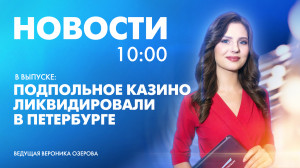 Новости Петербурга к 10:00