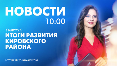 Новости Петербурга к 10:00