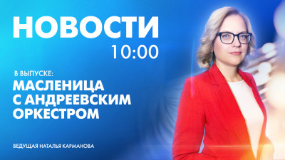 Новости Петербурга к 10:00