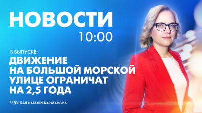Новости Петербурга к 10:00