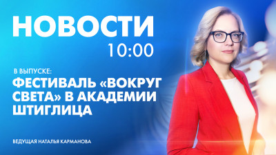 Новости Петербурга к 10:00