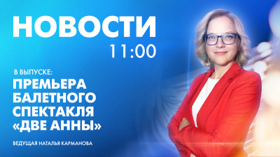 Новости Петербурга к 11:00