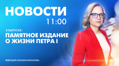 Новости Петербурга к 11:00