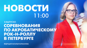 Новости Петербурга к 11:00