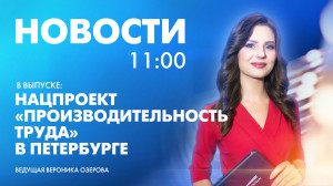 Новости Петербурга к 11:00