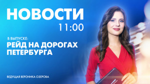 Новости Петербурга к 11:00