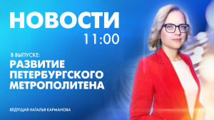 Новости Петербурга к 11:00