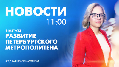 Новости Петербурга к 11:00
