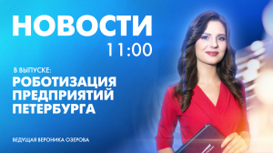 Новости Петербурга к 11:00