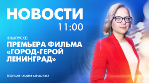 Новости Петербурга к 11:00