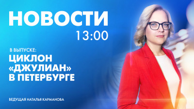 Новости Петербурга к 13:00