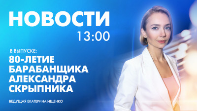 Новости Петербурга к 13:00