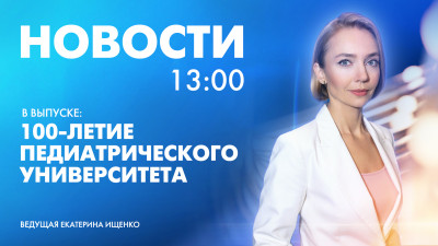 Новости Петербурга к 13:00