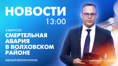 Новости Петербурга к 13:00