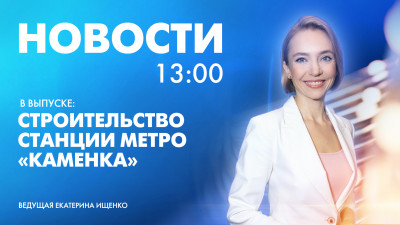 Новости Петербурга к 13:00