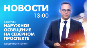 Новости Петербурга к 13:00