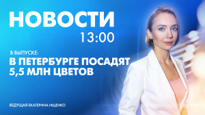 Новости Петербурга к 13:00