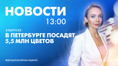 Новости Петербурга к 13:00