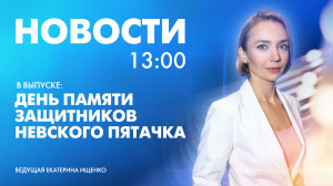 Новости Петербурга к 13:00