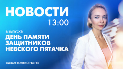 Новости Петербурга к 13:00