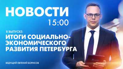 Новости Петербурга к 15:00