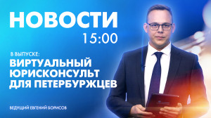 Новости Петербурга к 15:00