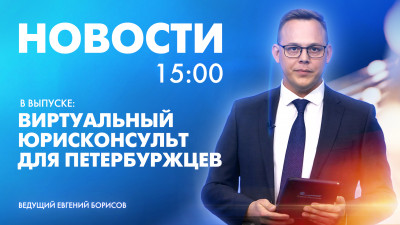 Новости Петербурга к 15:00