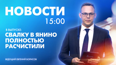 Новости Петербурга в 15:00