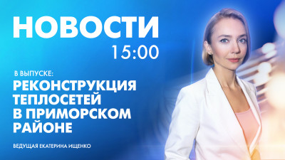 Новости Петербурга к 15:00