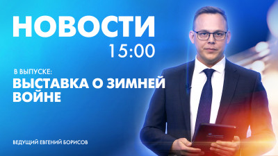 Новости Петербурга к 15:00