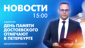 Новости Петербурга к 15:00