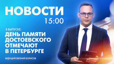 Новости Петербурга к 15:00