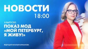 Новости Петербурга к 18:00