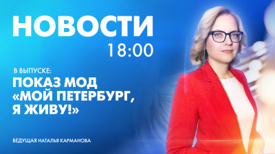 Новости Петербурга к 18:00
